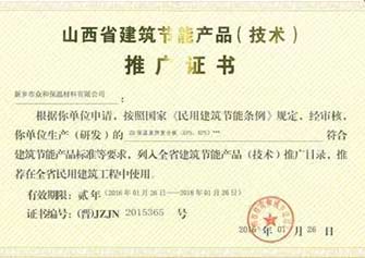 山西省建筑節(jié)能產(chǎn)品推廣證書
