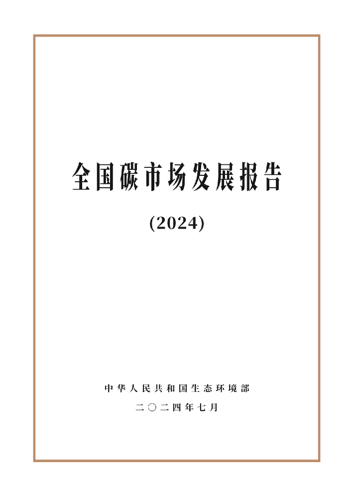 生態(tài)環(huán)境部發(fā)布《全國碳市場發(fā)展報告（2024）》