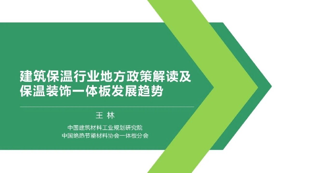 建筑保溫行業(yè)地方政策解讀及保溫裝飾一體板發(fā)展趨勢（2024）