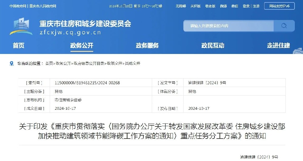 重慶 | 加快推動(dòng)建筑領(lǐng)域節(jié)能降碳