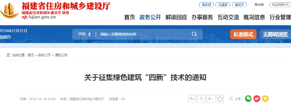 福建省 | 征集綠色建筑“四新”技術(shù)